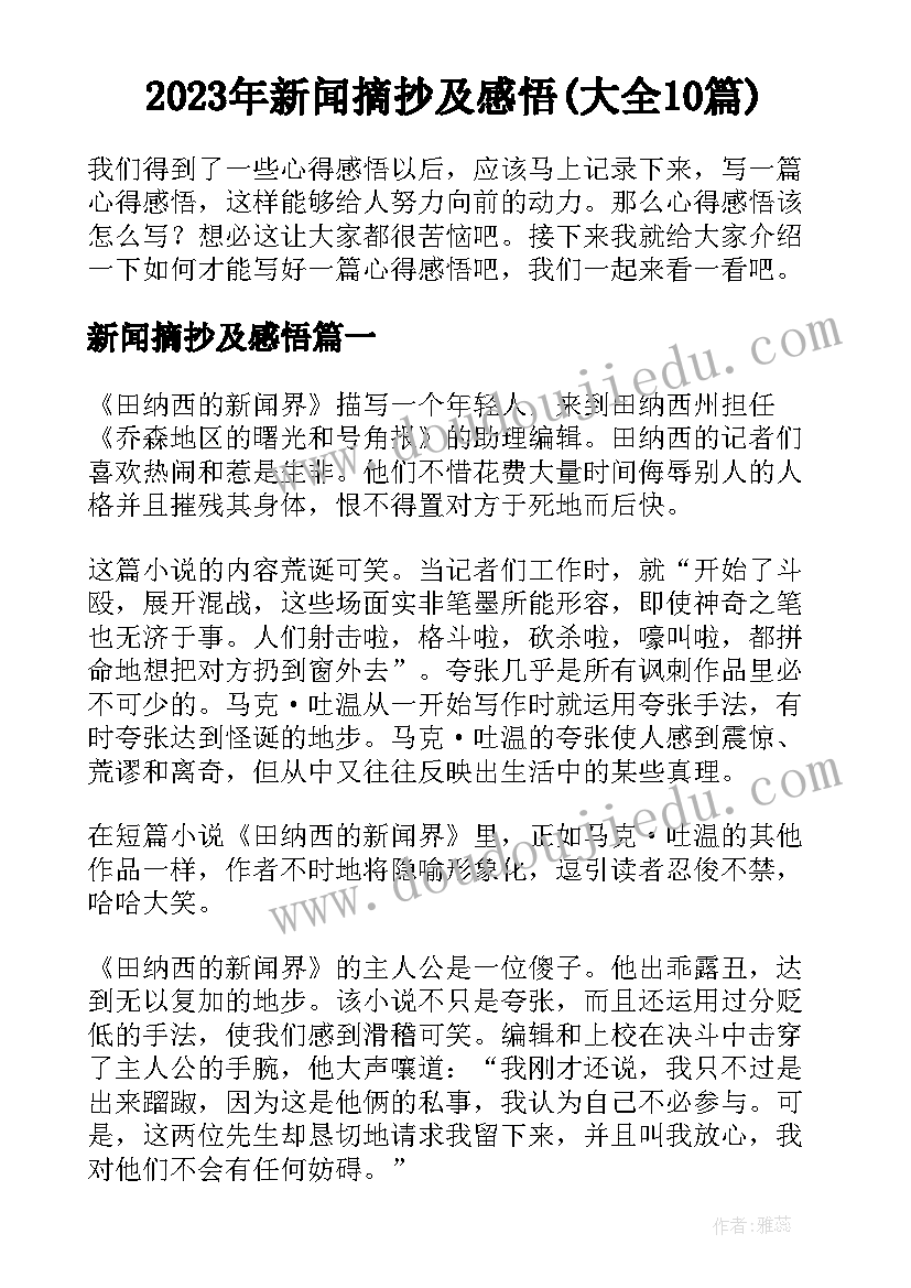 2023年新闻摘抄及感悟(大全10篇)