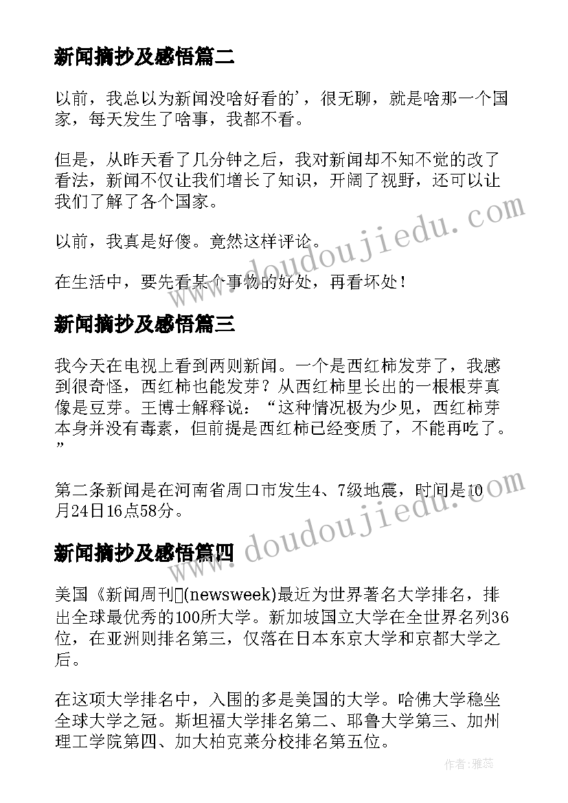 2023年新闻摘抄及感悟(大全10篇)