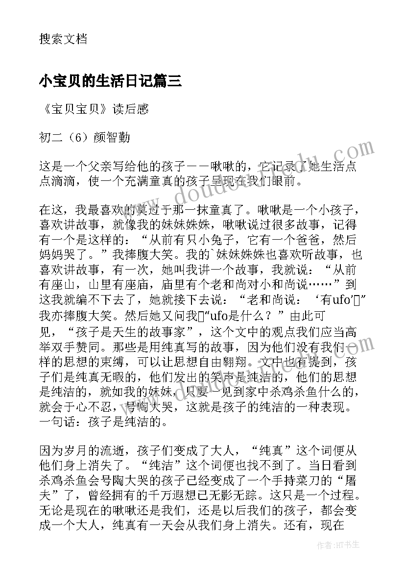 最新小宝贝的生活日记(通用5篇)