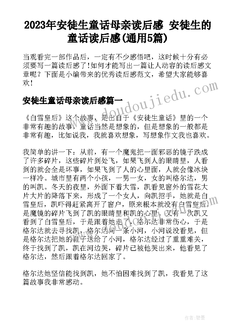 2023年安徒生童话母亲读后感 安徒生的童话读后感(通用5篇)