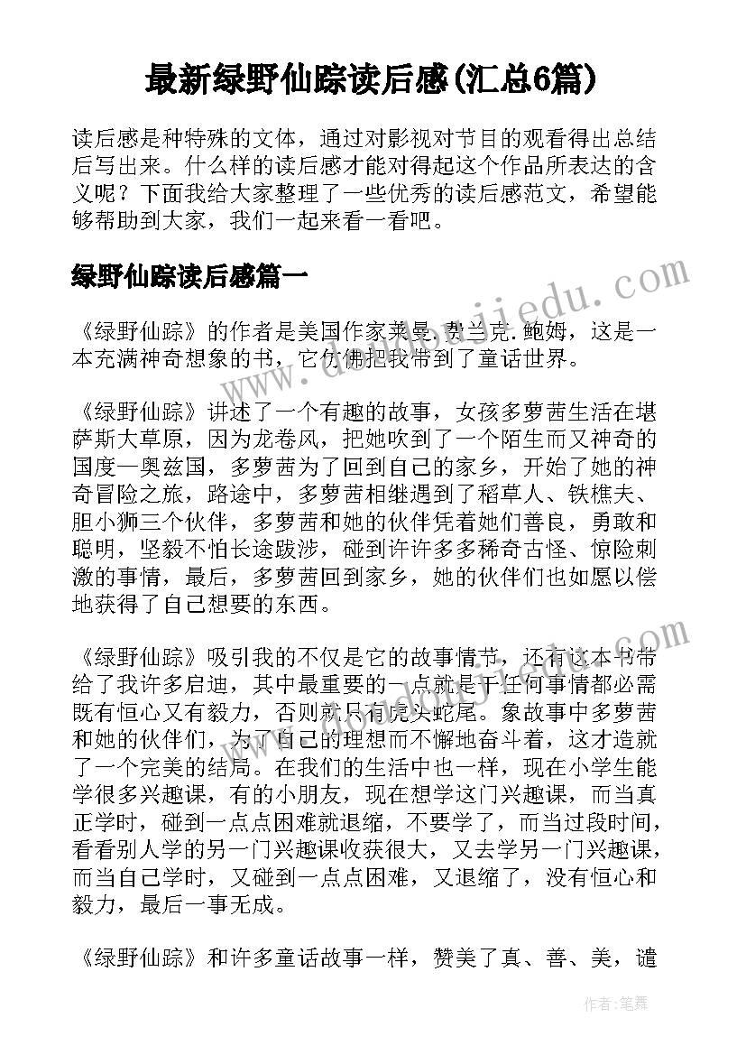 最新绿野仙踪读后感(汇总6篇)