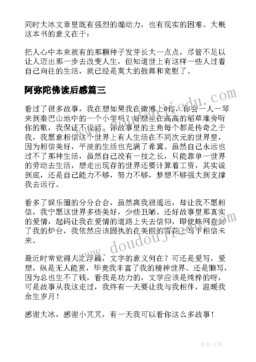 最新阿弥陀佛读后感(汇总5篇)