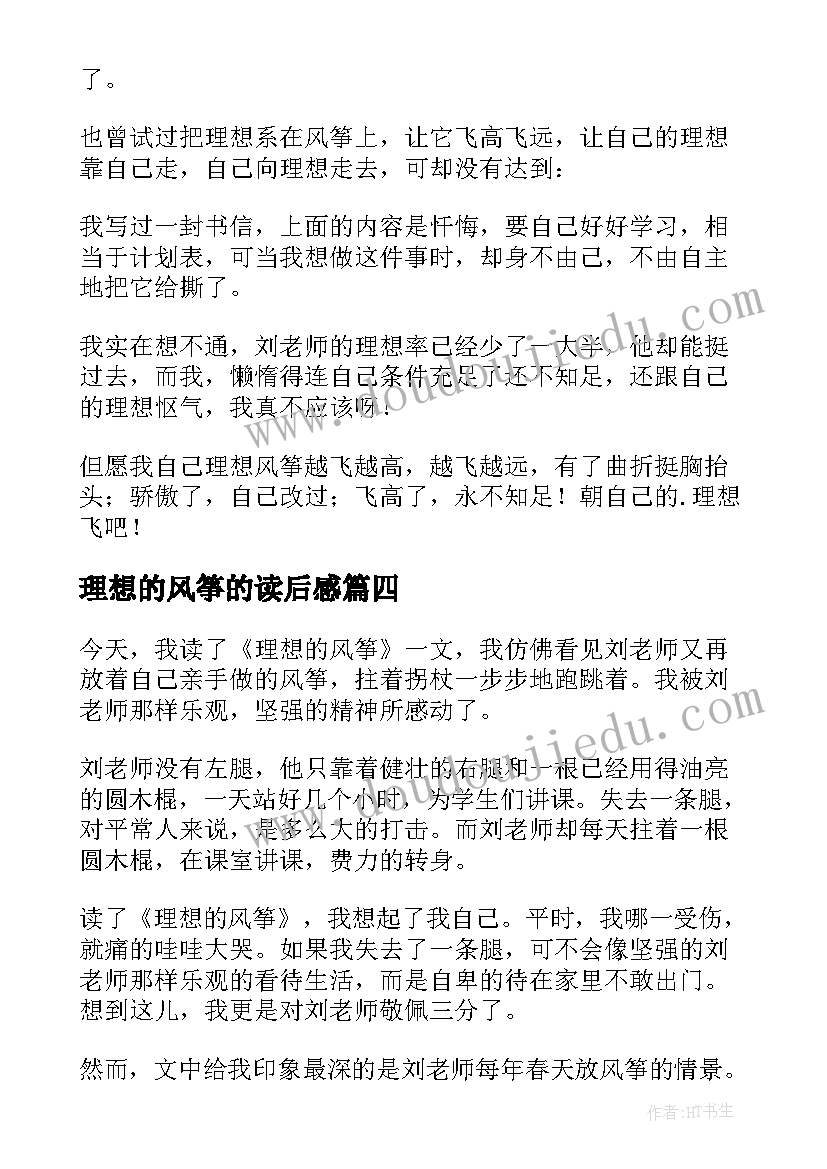 最新理想的风筝的读后感 理想的风筝读后感(精选5篇)