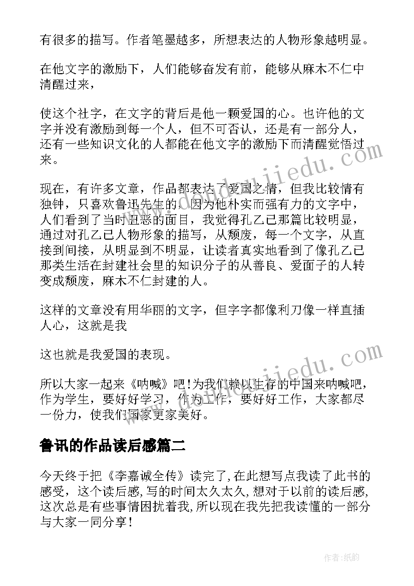 2023年鲁讯的作品读后感 鲁迅作品读后感(优质6篇)