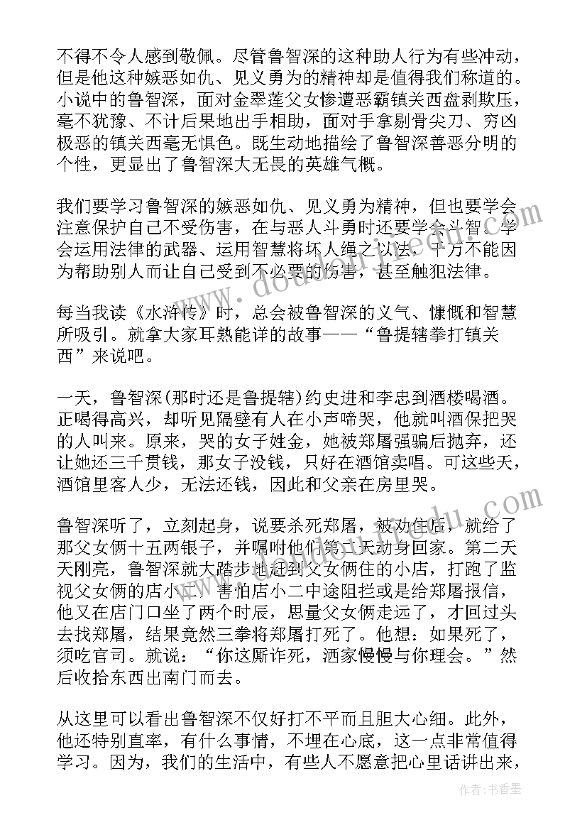 最新水浒传鲁提辖拳打镇读后感(优质5篇)