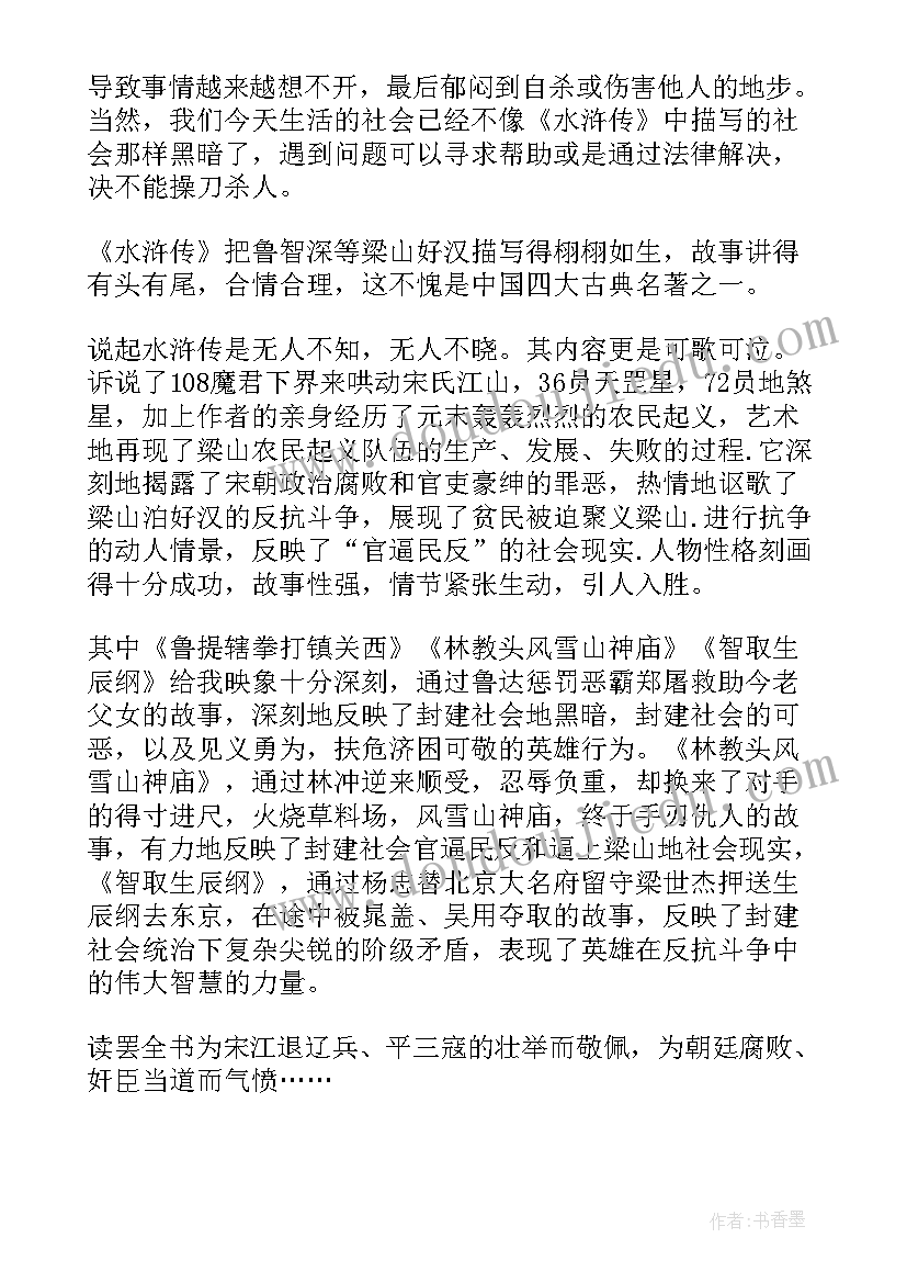 最新水浒传鲁提辖拳打镇读后感(优质5篇)