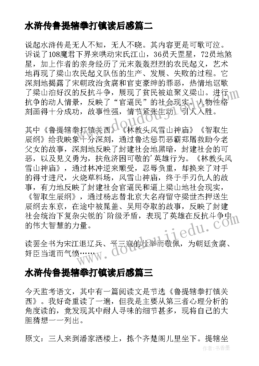最新水浒传鲁提辖拳打镇读后感(优质5篇)
