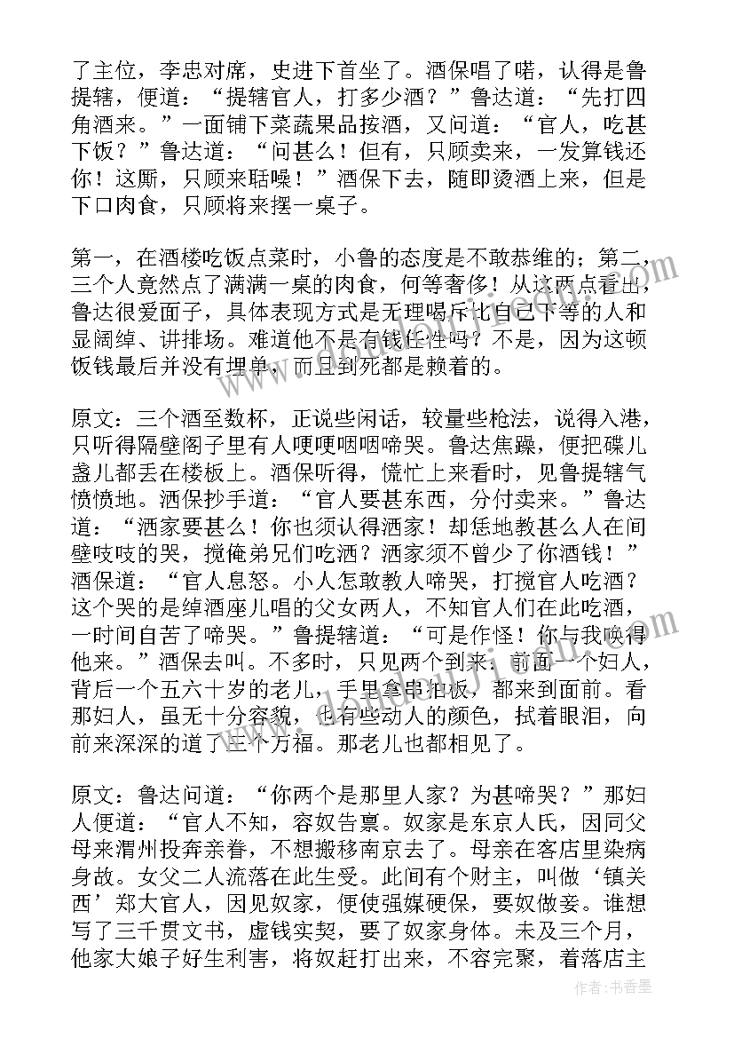 最新水浒传鲁提辖拳打镇读后感(优质5篇)