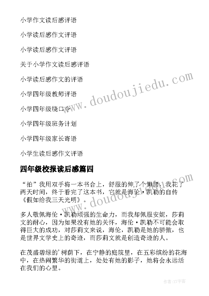 四年级校报读后感(实用5篇)