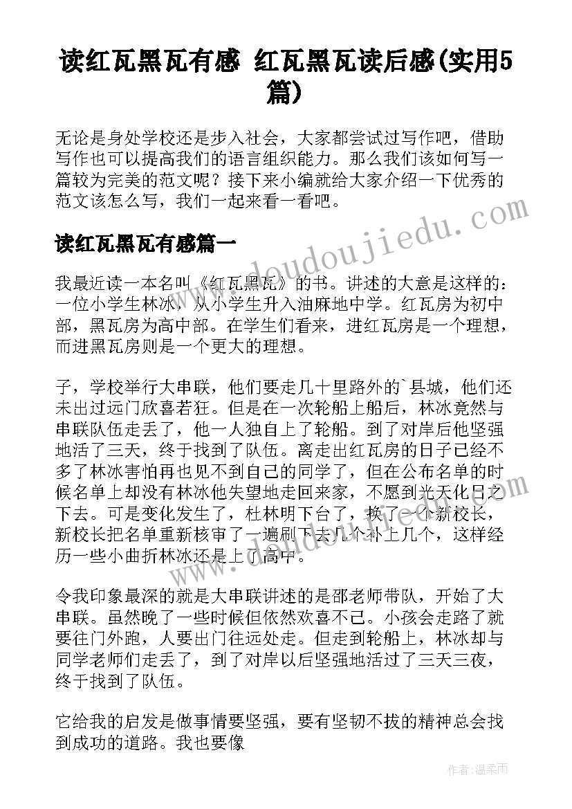 读红瓦黑瓦有感 红瓦黑瓦读后感(实用5篇)