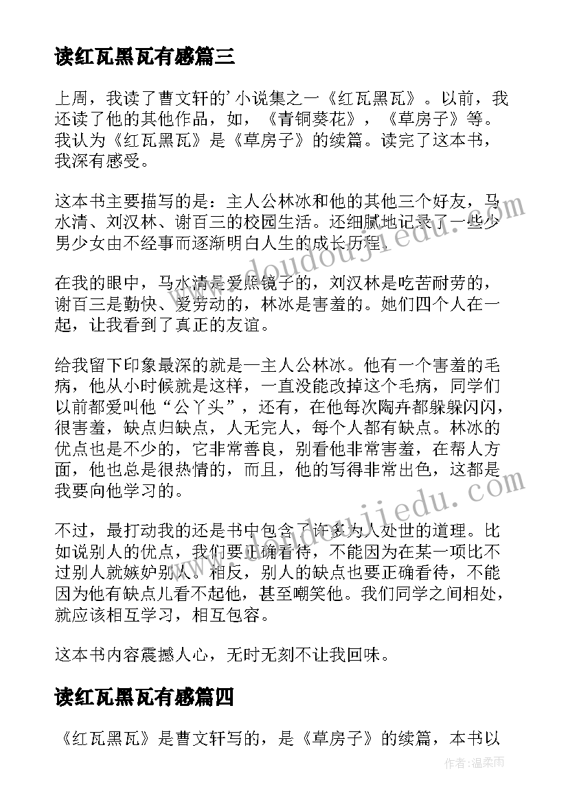 读红瓦黑瓦有感 红瓦黑瓦读后感(实用5篇)