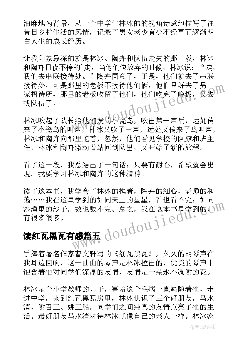 读红瓦黑瓦有感 红瓦黑瓦读后感(实用5篇)