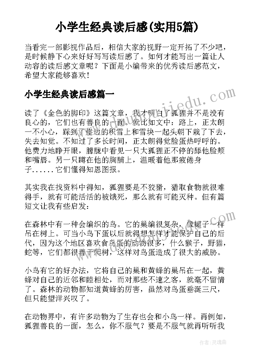 小学生经典读后感(实用5篇)