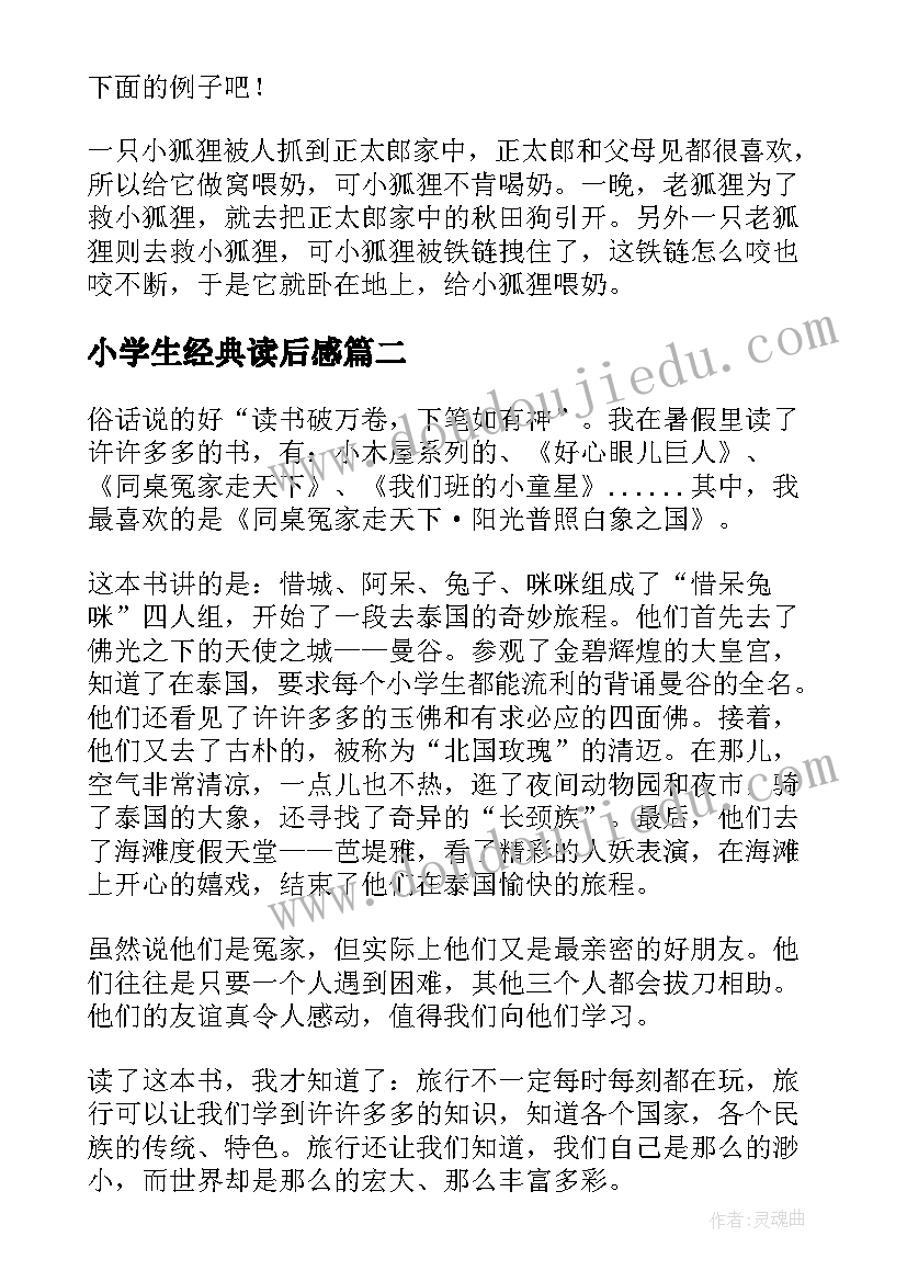 小学生经典读后感(实用5篇)