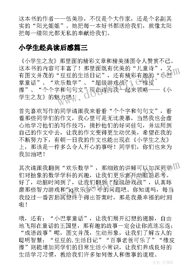 小学生经典读后感(实用5篇)