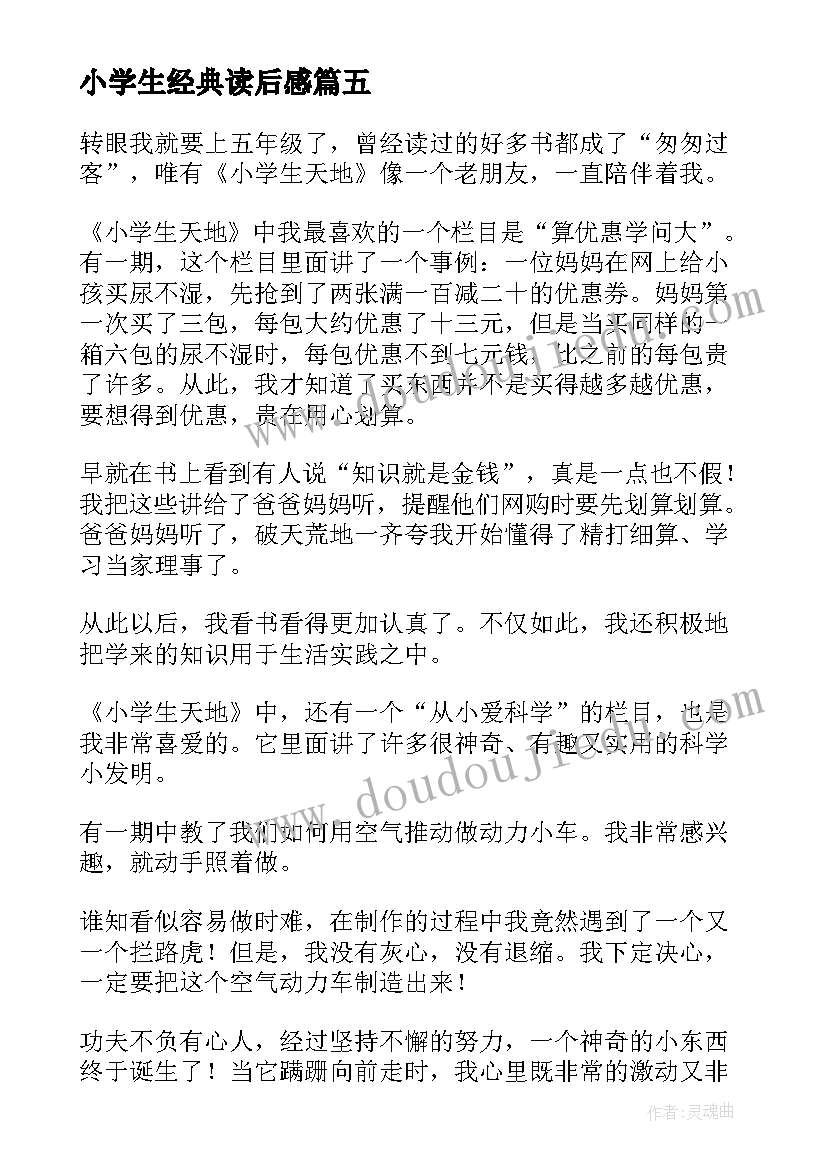 小学生经典读后感(实用5篇)