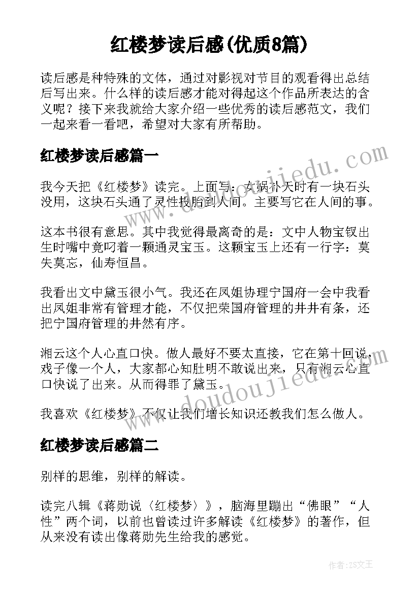 红楼梦读后感(优质8篇)