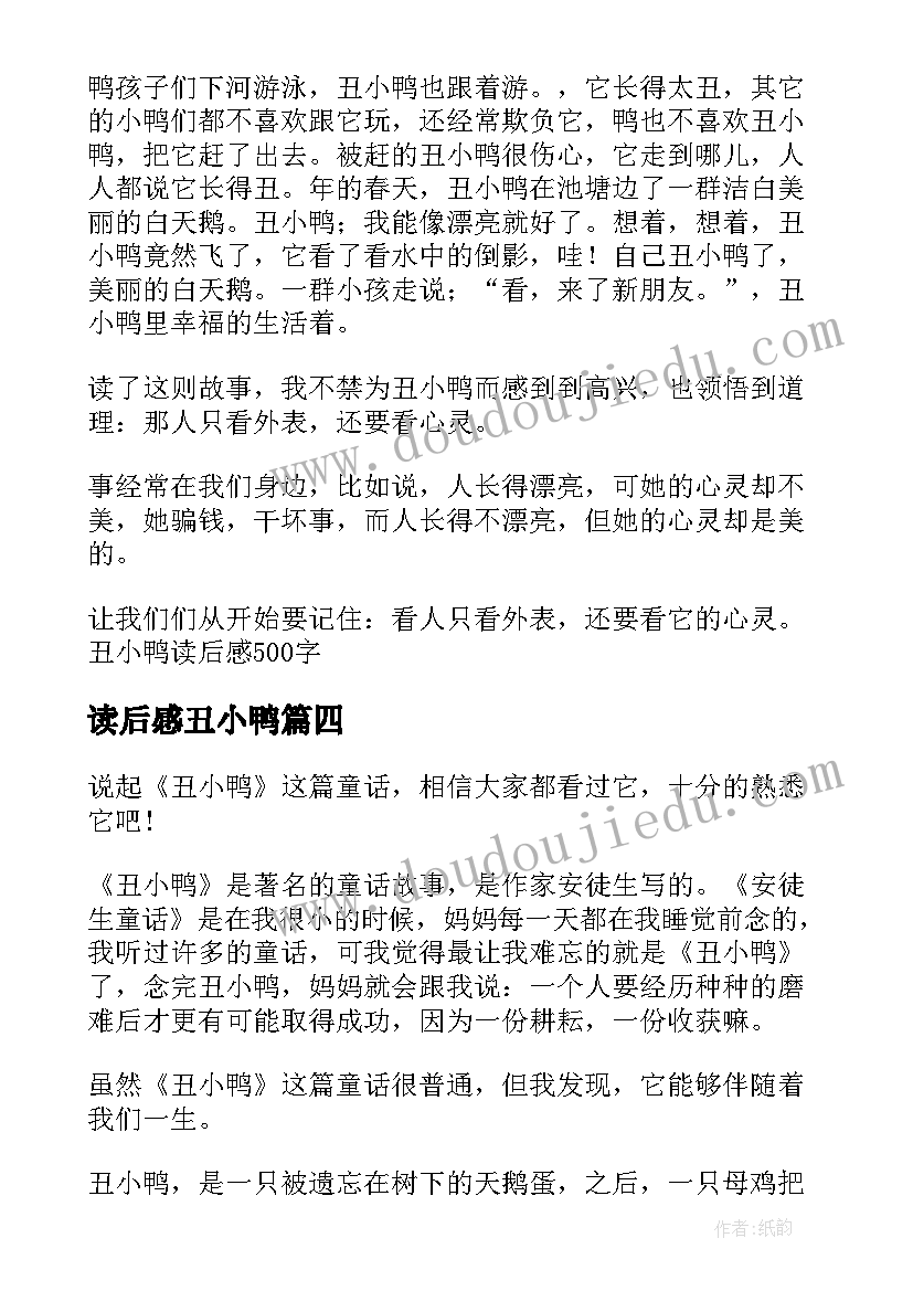 最新读后感丑小鸭 丑小鸭读后感(精选8篇)