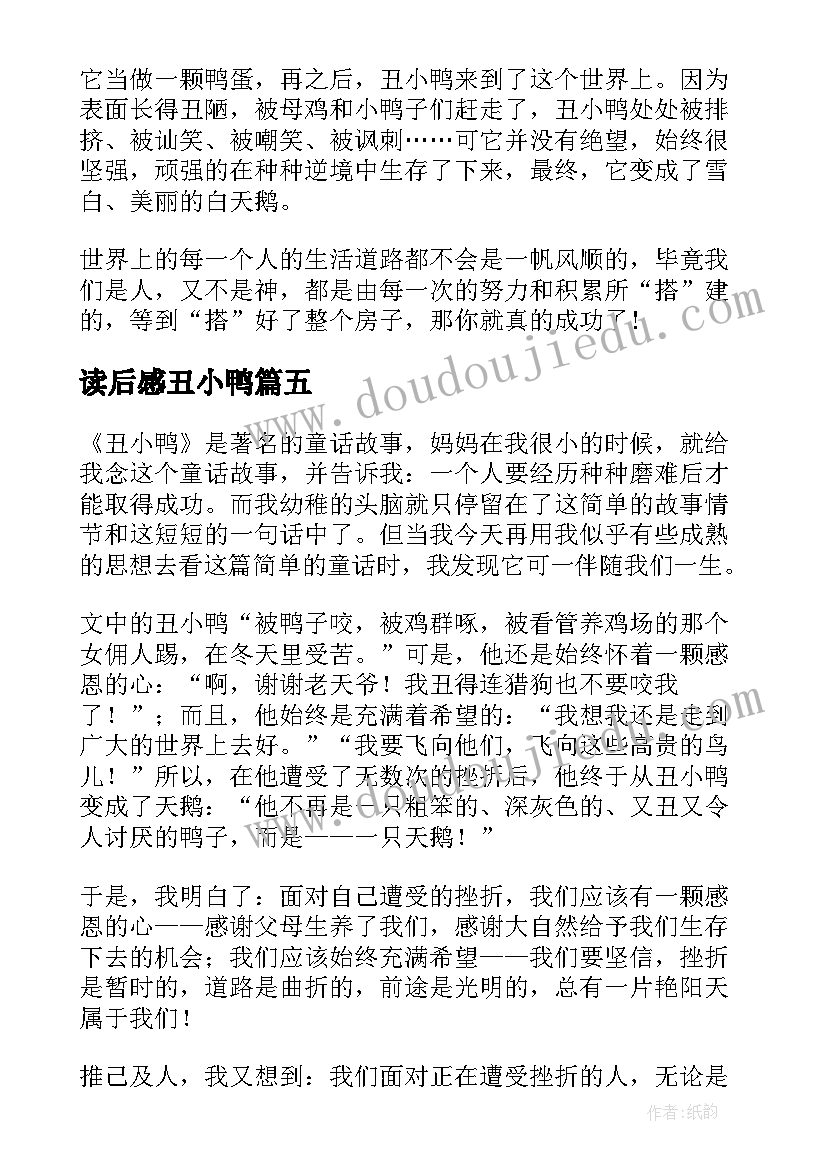 最新读后感丑小鸭 丑小鸭读后感(精选8篇)