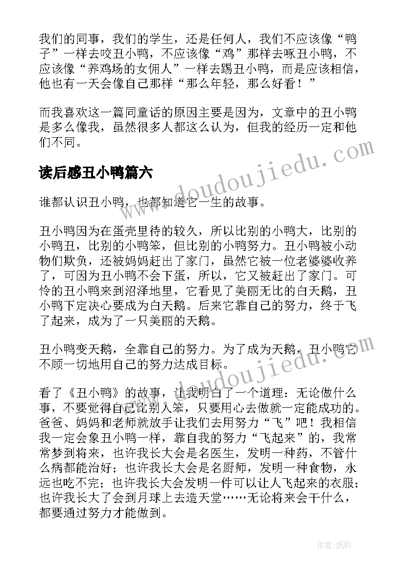 最新读后感丑小鸭 丑小鸭读后感(精选8篇)