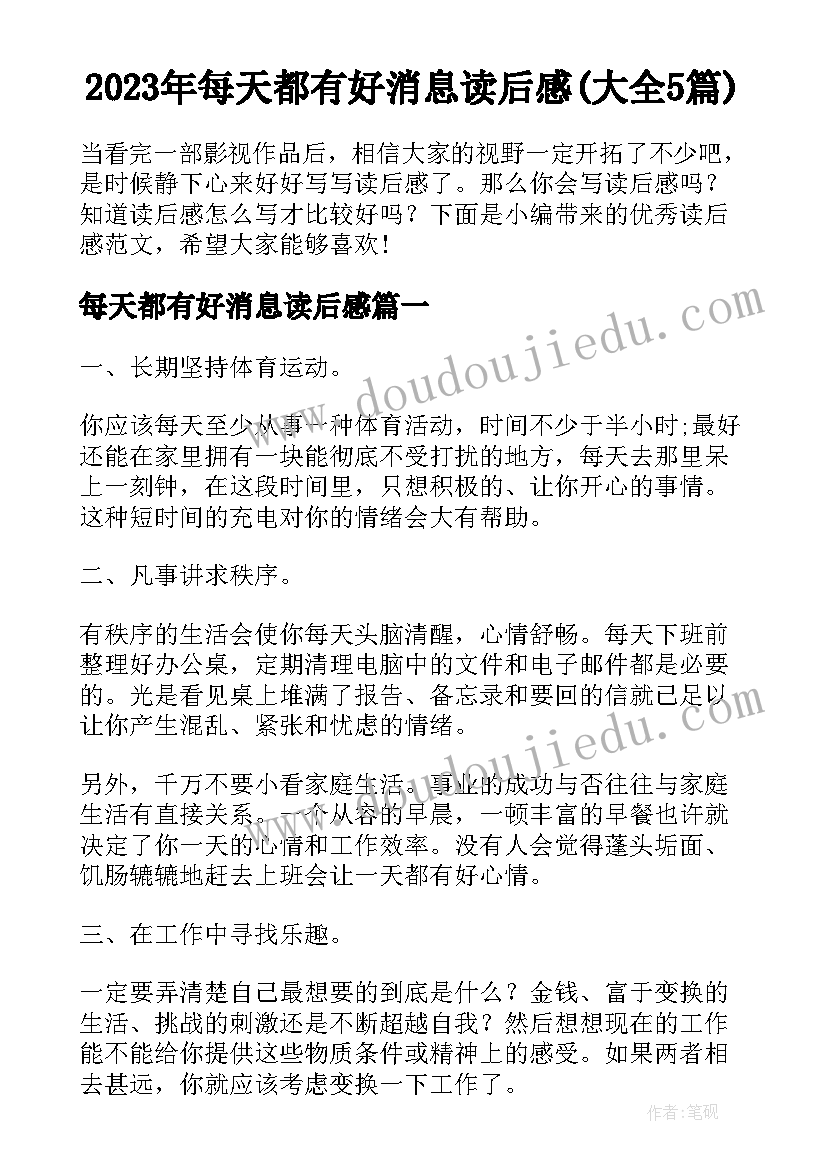 2023年每天都有好消息读后感(大全5篇)