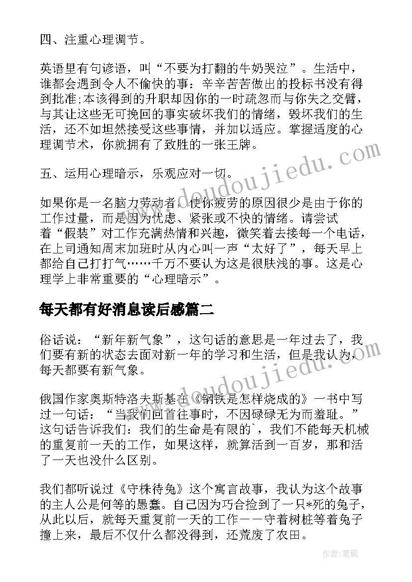 2023年每天都有好消息读后感(大全5篇)