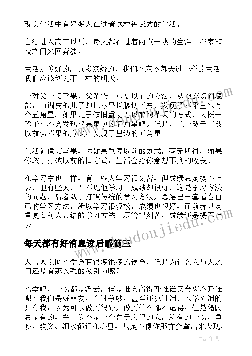 2023年每天都有好消息读后感(大全5篇)