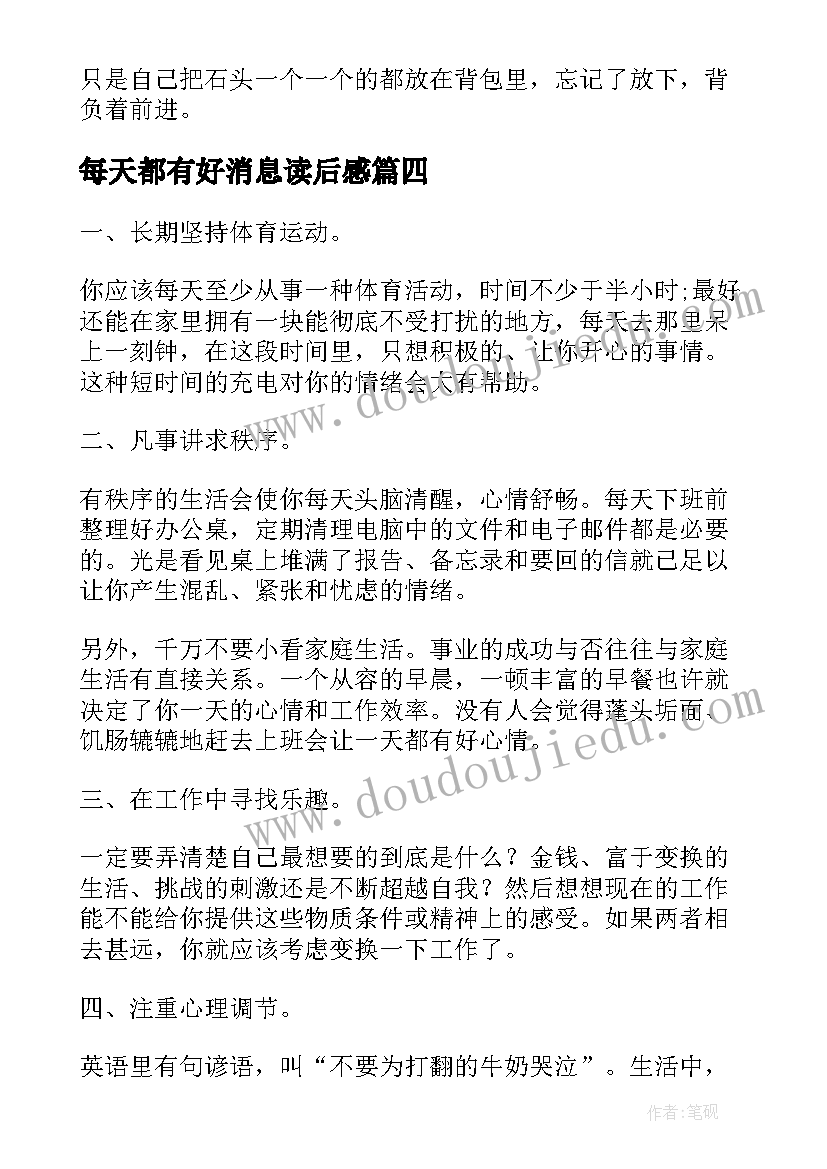 2023年每天都有好消息读后感(大全5篇)