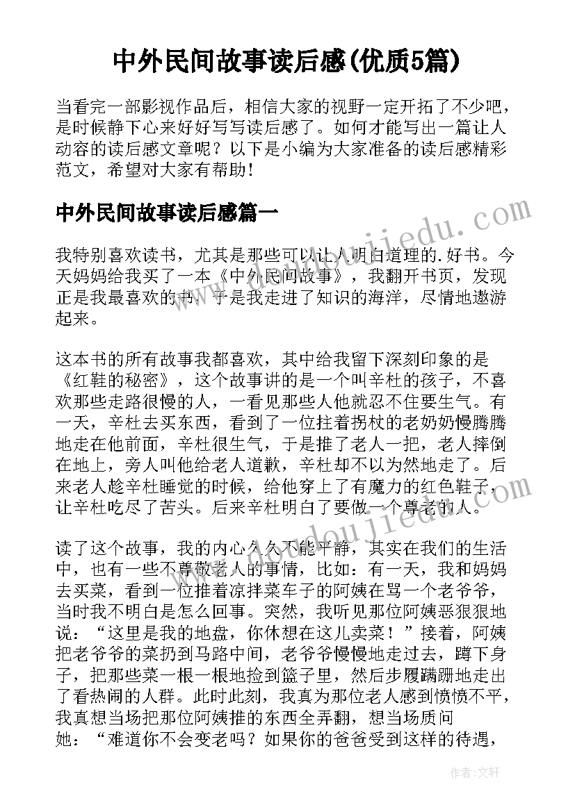 中外民间故事读后感(优质5篇)