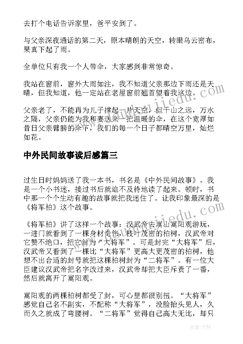 中外民间故事读后感(优质5篇)