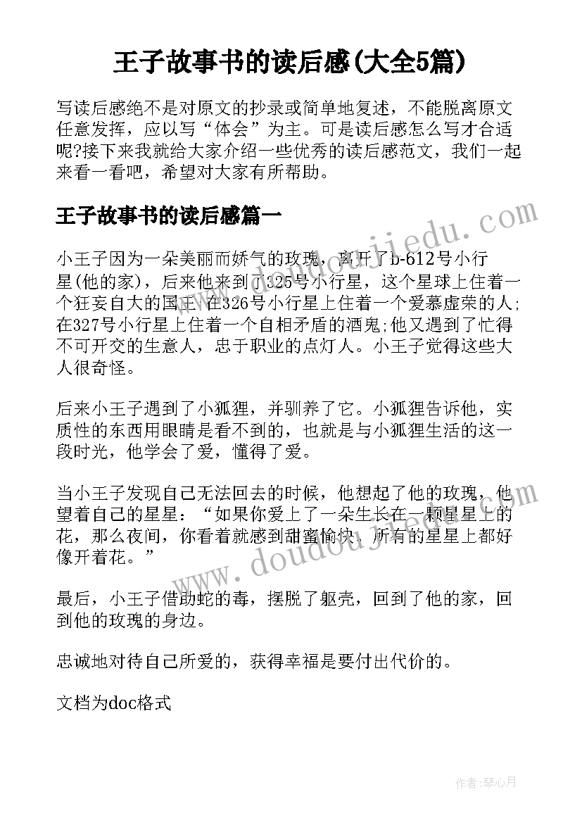 王子故事书的读后感(大全5篇)