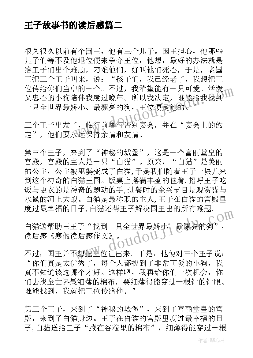 王子故事书的读后感(大全5篇)