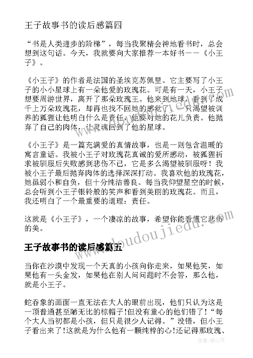 王子故事书的读后感(大全5篇)