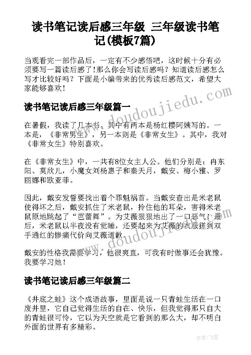 读书笔记读后感三年级 三年级读书笔记(模板7篇)