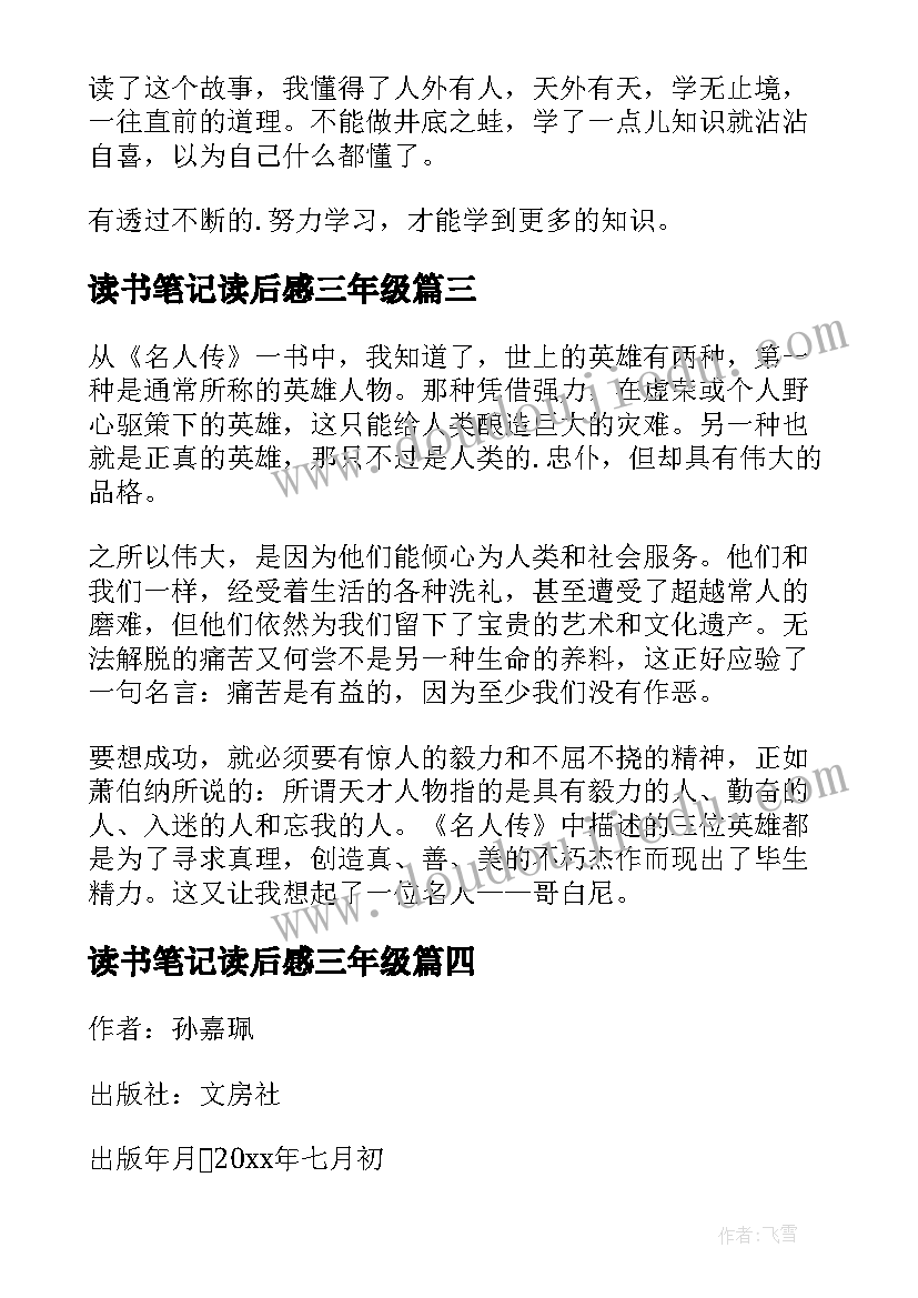 读书笔记读后感三年级 三年级读书笔记(模板7篇)