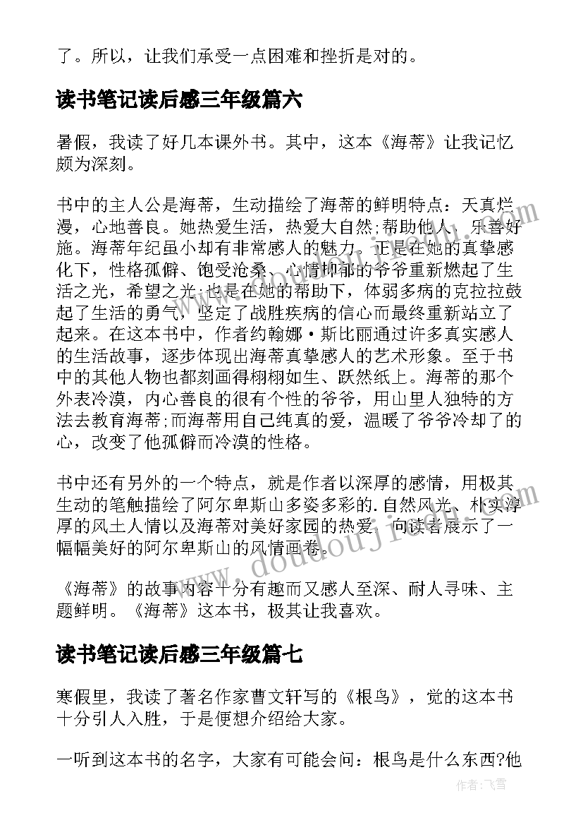 读书笔记读后感三年级 三年级读书笔记(模板7篇)