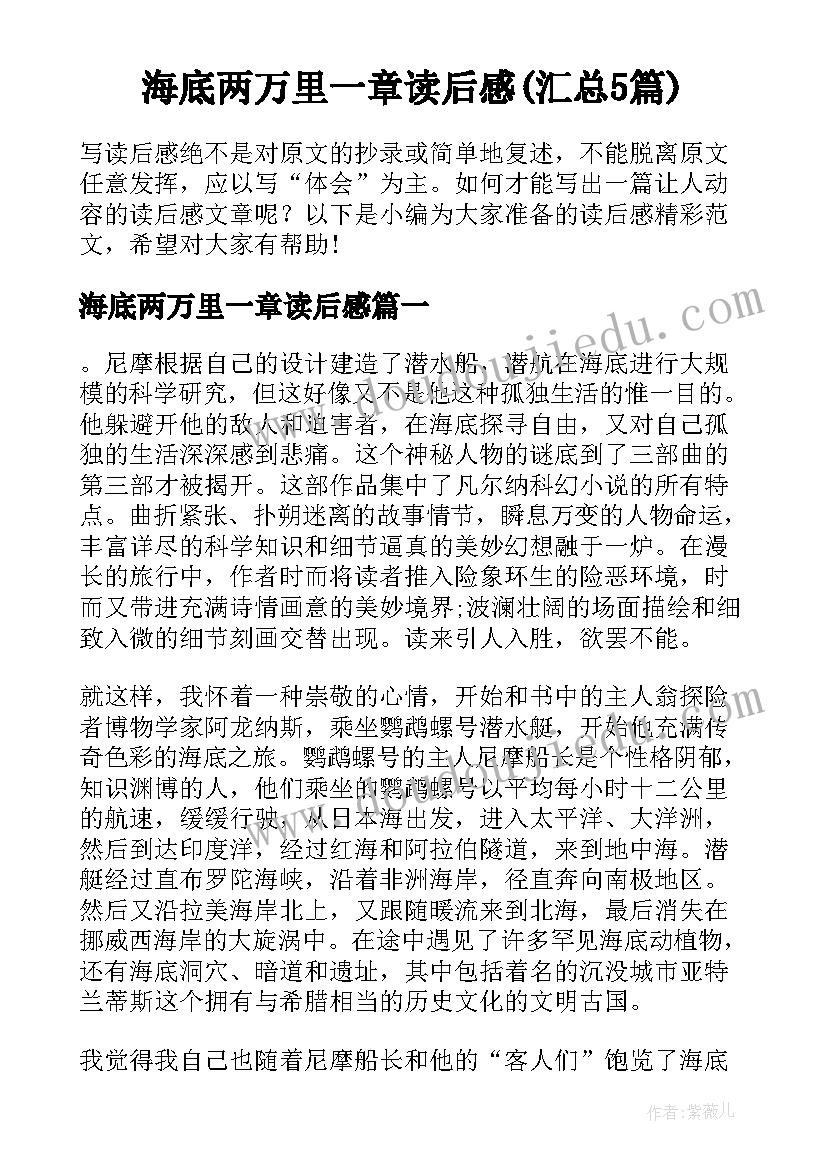 海底两万里一章读后感(汇总5篇)