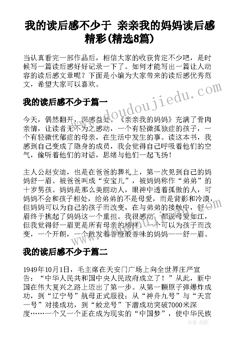 我的读后感不少于 亲亲我的妈妈读后感精彩(精选8篇)