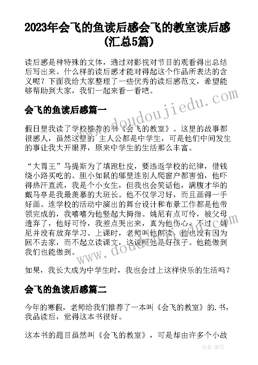 2023年会飞的鱼读后感 会飞的教室读后感(汇总5篇)