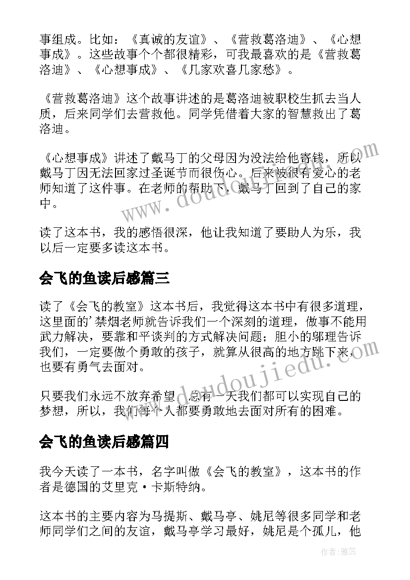 2023年会飞的鱼读后感 会飞的教室读后感(汇总5篇)