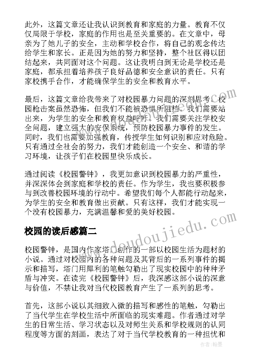 最新校园的读后感(大全6篇)