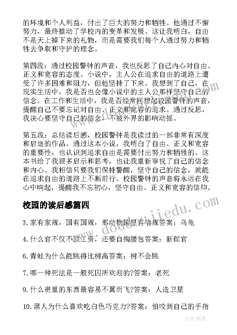 最新校园的读后感(大全6篇)