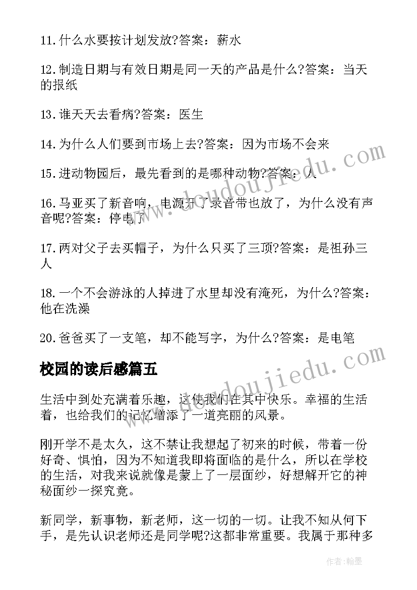 最新校园的读后感(大全6篇)