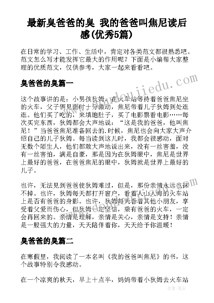 最新臭爸爸的臭 我的爸爸叫焦尼读后感(优秀5篇)