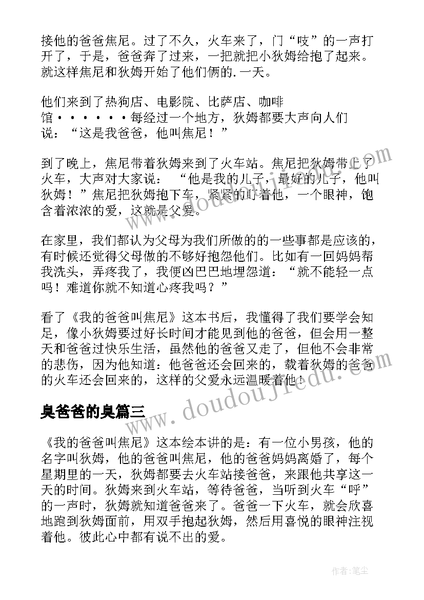 最新臭爸爸的臭 我的爸爸叫焦尼读后感(优秀5篇)