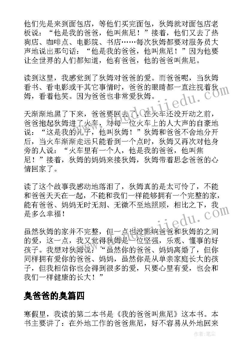 最新臭爸爸的臭 我的爸爸叫焦尼读后感(优秀5篇)