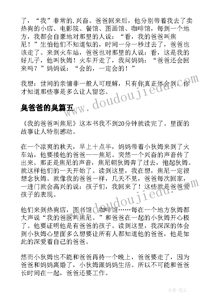 最新臭爸爸的臭 我的爸爸叫焦尼读后感(优秀5篇)