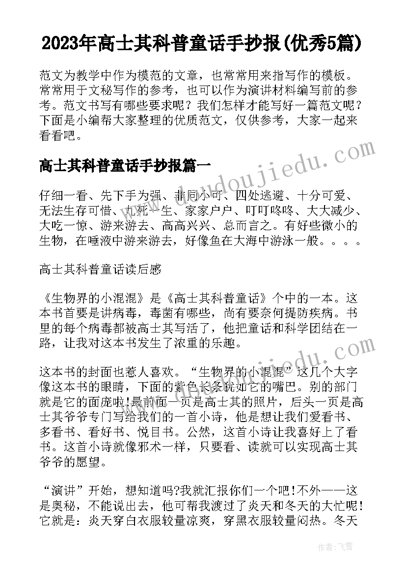 2023年高士其科普童话手抄报(优秀5篇)