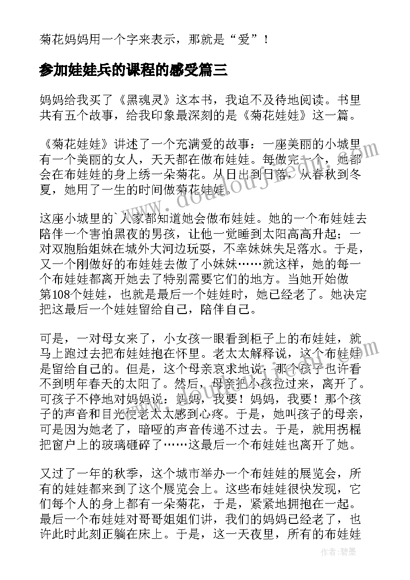 参加娃娃兵的课程的感受 菊花娃娃读后感(实用5篇)