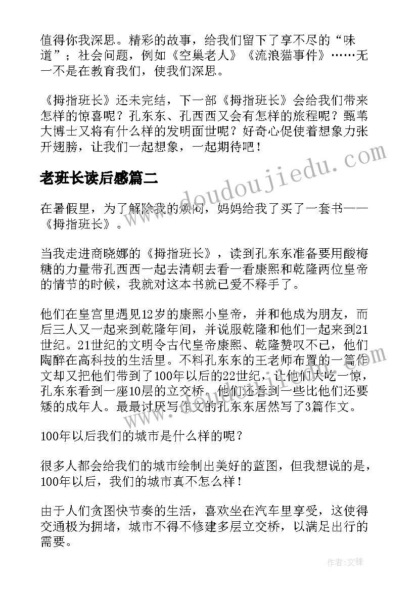 2023年老班长读后感 拇指班长读后感(汇总9篇)